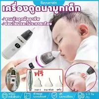 ราคา [พร้อมส่ง] [สินค้าขายดี]ที่ดูดน้ำมูก เครื่องดูดน้ำมูกไฟฟ้า ดูดน้ำมูก เครื่องดูดน้ำมูก ซอฟต์ ไม้แคะหูไฟฟ้า ช่วยลดอาการคัดจมูก ไม่ทำร้ายเยื่อบุจมูกของทารก เครื่องดูดน้ำมูกอัตโนมัติ (1732599490857174682)