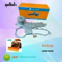 ราคา คูโบต้า ชุดปั้มน้ำสำหรับรุ่น L4018 & L5018 อะไหล่แท้จากคูโบต้า C.R.B PRODUCT (1732055727578449503)