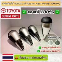 ราคา ของแท้ถูกสุดๆ !! หัวเกียร์ออโต้โตโยต้าของแท้ (Genuine Gear Knob For Toyota) สามารถติดตั้งกับรถ TOYOTA ได้หลายรุ่น (1732536867680323337)
