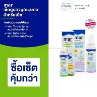 ราคา เซ็ตดูแลจมูกและคอสำหรับเด็ก mar Baby Nose สเปรย์พ่นล้างจมูก & mar Throat Spray สเปรย์พ่นคอ บรรเทาอาการเจ็บคอ (1732444202660824292)