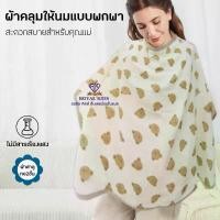 ราคา Royal kids ผ้าคลุมให้นม เด็กอ่อนทารก ผ้าคลุมปั๊มนม ใช้คลุมเวลาให้นม หรือ ปั้มนมลูก คลุม ให้ นมบุตร (1732600392037991602)