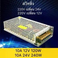 ราคา FREE SHIPสวิทชิ่ง หม้อแปลงไฟฟ้า 10A 120W 12V 10A 240W 24V Switching Power Supply สวิทชิ่ง เพาวเวอร์ ซัพพลาย (1731924514691057013)