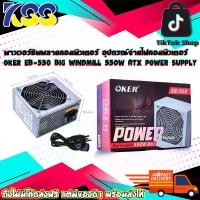 ราคา พาวเวอร์ซัพพลายคอมพิวเตอร์ อุปกรณ์จ่ายไฟคอมพิวเตอร์ OKER EB-550 BIG WINDMILL 550W ATX POWER SUPPLY รับประกัน 6 เดือน (1729855545604344526)