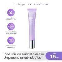 ราคา ของแท้ 100% CUTE PRESS ครีมบำรุงผิวรอบดวงตา MY AGE SENSITIVE EYE CREAM เซต เครื่องสําอาง เซ็ทโปร 7 ชิ้น ลิปกลอส queeng อิน ฟู เอน เซอ กิน ร์ สําอาง ดอลลี่ อาย too cool (1732180834604582868)