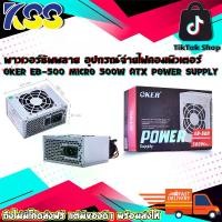 ราคา พาวเวอร์ซัพพลาย อุปกรณ์จ่ายไฟคอมพิวเตอร์ OKER EB-500 MICRO 500W ATX POWER SUPPLY รับประกัน 6 เดือน (1729773024416467662)
