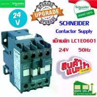 ราคา [COD] Schneider Magnetic Contactor Supply รุ่น LC1E0601 DC 24VAC (1732446774186772035)
