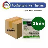 ราคา Hello Supply (ยกลัง)ใบเมี่ยงญวน ตราโบราณ ขนาด 22x22 ซม บรรจุ 300 กรัม แพ็ค 36 ห่อ คุณภาพเกรด A++ สำหรับก๋วยเตี๋ยวหลอด สลัดโรล ลุยสวย สลัดม้วน นำเข้าจากเวียดนาม (1731963963511245090)