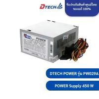 ราคา Dtech Power Supply 450W รุ่น PW029A(24 PIN) รองรับ SATA+IO (NO BOX) #อุปกรณ์คอมพิวเตอร์ COD (1731404674429913717)