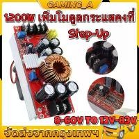 ราคา [เก็บเงินปลายทาง] 1200W 20A/1500W 30A โมดูลพลังงาน สเตปอัพ DC-DC โมดูลชาร์จแบต step up dc DC Converter Boost Step-up Power Supply Module (1731771232924239196)