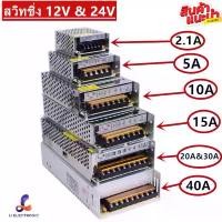 ราคา สวิทชิ่ง 12V / 24V（ 2.1A 5A 10A 15A 20A 30A 40A） หม้อแปลงไฟฟ้า Switching Power Supply สวิทชิ่ง เพาวเวอร์ ซัพพลาย คลังสินค้า (1732597855047615779)