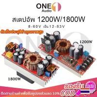 ราคา OneAudio สเตปอัพ 1200W 1800W 20A ปรับไฟได้ 12v to 24v เสต็ปอัพ โมดูลพลังงาน สเตปอัพ DC-DC โมดูลชาร์จแบต step up dc DC Converter Boost Step-up Power Supply Module IN 8-60V OUT 12-83V (17326001198189458