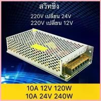 ราคา สวิทชิ่ง หม้อแปลงไฟฟ้า 10A 120W 12V 10A 240W 24V Switching Power Supply สวิทชิ่ง เพาวเวอร์ ซัพพลาย สปอตสินค้า (1732644745937323834)