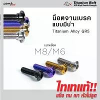 ราคา Air Supply GR5 Titanium Bolt M8/M6 น็อตจานเบรค จานเบรก หัวบาง น็อตไทเทเนี่ยมแท้ น้อตแต่ง น๊อตซิ่ง น้อตไทเท (1732522358064580309)