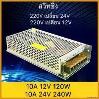 ราคา omniposhop แบบพกพา สวิทชิ่ง หม้อแปลงไฟฟ้า 10A 120W 12V 10A 240W 24V Switching Power Supply สวิทชิ่ง เพาวเวอร์ ซัพพลาย (1730813606078089302)
