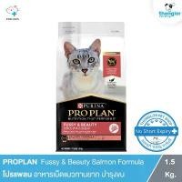 ราคา PROPLAN Fussy & Beauty Salmon Formula - โปรแพลน อาหารเม็ดแมวทานยาก ต้องการบำรุงขนให้นุ่มสวย (1.5 Kg.) จัดส่งที่รวดเร็ว (1732524814384334163)