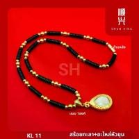 ราคา COD. KL 11 สร้อยกะลาแท้ อะไหล่หัวขุน อะไหล่ทองเลเซอร์สแตนเลสแท้ สร้อยพระ สร้อยคอ สั่งทำตามแบบได้ คุณภาพดี ราคาถูก Fashion accessories (1732653163778705376)