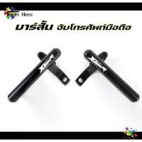 ราคา [พร้อมส่ง] บาร์สั้น ขายึดกระจกมองข้าง X-TEEN (ซ้าย ขวา)พร้อมเกี่ยวหมวก บาร์เสริมมอเตอร์ไซค์ บาร์จับโทรศัพท์มอเตอร์ไซค์ เลือกซื้อได้ (1731773388836930709)