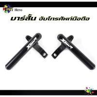 ราคา บาร์สั้น ขายึดกระจกมองข้าง X-TEEN (ซ้าย ขวา)พร้อมเกี่ยวหมวก บาร์เสริมมอเตอร์ไซค์ บาร์จับโทรศัพท์มอเตอร์ไซค์ เลือกซื้อได้ (1731868297922774958)