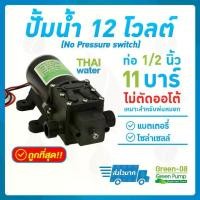 ราคา ปั๊มน้ำ ปั๊มพ่นยา DC12V GREEN-08 แรงดัน 11 บาร์ แบบเกลียวนอก 1/2" (No Pressure switch) SKU-518 (1732599499257055102)
