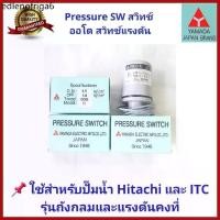 ราคา ❣ถูกสุดอะไหล่ปั๊มน้ำ Pressure switch สวิทช์แรงดัน สวิทช์ออโต้ YAMADAและ Thaisin TS-YMD สำหรับปั๊ม Hitachi และ ITC♛ (1732593609341502692)