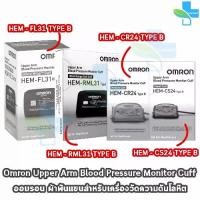 ราคา Omron Upper Arm Blood Pressure Monitor Cuff HEM CR24/RML31/FL31/CS24 EE 230X ออมรอน ผ้าพันแขน วัดความดัน (1732570250691642989)