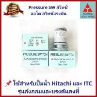 ราคา ถูกสุดอะไหล่ปั๊มน้ำ Pressure switch สวิทช์แรงดัน สวิทช์ออโต้ YAMADAและ Thaisin TS-YMD สำหรับปั๊ม Hitachi และ ITC (1732570899586844661)