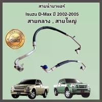 ราคา สายน้ำยาแอร์ Isuzu D-Max Colorado ปี 2002-2005 สายแอร์ ท่อแอร์ ท่อน้ำยาแอร์ สายกลาง/สายใหญ่ High/Low pressure คําแนะนําการขายที่ร้อนแรงในเดือนนี้ (1731991694152205559)