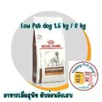 ราคา Royal canin GASTROINTESTINAL LOW FAT 1.5 kg / 6 อาหารรักษาโรคตับอ่อน สุนัขภาวะตับอ่อนอักเสบ หรือภาวะไขมันในเลือดสูง (1732507201806828643)
