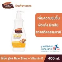 ราคา [จัดส่งทันที] PALMER RAW SHEA BODY LOTION 400 ML - ปาล์มเมอร์ รอ เชียร์ บอดี้ โลชั่น (1732082945372292380)