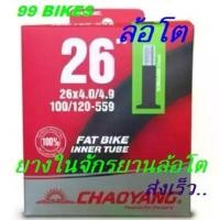 ราคา FatBike ยางใน26x4.0/4.9 AV33 100/120-559 จักรยานล้อโต 26นิ้ว CHAOYANG FAT BIKE Inner Tube จักรยาน ล้อโต 26นิ้ว คุณภาพดี (1732314914338079778)