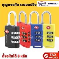 ราคา SOLEX Travel Lock TSA33 กุญแจล็อครหัส ใส่รหัส 3 หลัก กุญแจล็อคกระเป๋าเดินทาง ล็อคเกอร์ ตู้จดหมาย Combination Lock [S24] สินค้าแนะนำ (1731528807479673988)
