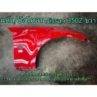 ราคา จัดส่งที่รวดเร็ว แก้ม บังโคลน นิสสัน 350z B13 B14 CEFIRO Cube NV PRESIA SERENA Teana TIIDA X-Trail รวมรุ่น มือสองญี (1731689429255947347)