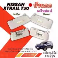 ราคา บังแดด NISSAN ALMERA CUBE Z11 Z12 K13 NEO P11 C23 SYLPHY J32 L33 TIIDA T30 มือสองญี่ปุ่น ของแท้ (1732006111647599613)