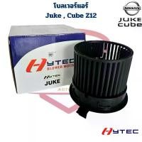ราคา พัดลมโบลเวอร์ แอร์ Nissan Juke , Cube Z12 (Hytec) พัดลมโบ นิสสัน จู๊ค คิวบ์ Z16 โบลเวอร์แอร์ Juke ลูกหมากปีกนก isuzu เครื่อง 110 หัว 125 (1732252496656762056)