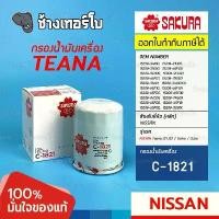 ราคา #417 กรองเครื่อง NISSAN Teana J31, J32 / Cefiro A31, A32 / Cube เบอร์ 15208-31U01 / SAKURA | C-1821 COD (1731852742584600543)