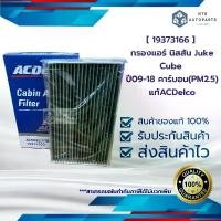ราคา [ 19373166 ] กรองแอร์ นิสสัน Juke Cube ปี09-18 คาร์บอน(PM2.5)_แท้ACDelco สวัสดิการสด (1732523189472036248)