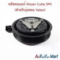 ราคา คลัชคอมแอร์ Nissan Cube 5PK (สำหรับรุ่นคอม Valeo) #ชุดหน้าคลัทช์คอมแอร์ #มูเล่คอมแอร์ (1732257580083872907)
