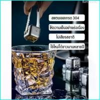ราคา Bart33SHOP ก้อนน้ำแข็งสแตนเลส ก้อนน้ำแข็งเทียม น้ำแข็งเหล็ก น้ำแข็งสแตนเลส ICE CUBE ไม่มีวันละลาย (1729730658748566116)