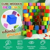 ราคา บล็อกไม้ 2 , 2.5 , 3 cm ร้านคัดพิเศษ บล็อคลูกบาศก์ สีสัน สีไม้ 20 50 และ100 ชิ้น ของเล่นบล็อกไม้ Cube Wooden ตัวต่อไม้ (1732045725546612092)