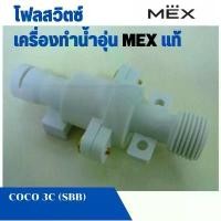 ราคา โฟลสวิตซ์ อะไหล่เครื่องทำน้ำอุ่น Mex แม็ก รุ่น COCO 3C (SBB) . CUBE 5C , CENTRI 6 แท้ (1732529629223618058)