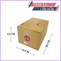ราคา COD (20ใบ) กล่องพัสดุเบอร์ 2A【ขนาด 14x20x12 cm】 กล่องไปรษณีย์ packing box แพคเกจกระดาษ ลังกระดาษ ลังพัสดุ (1731662563955935207)