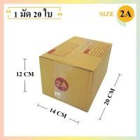 ราคา COD (20ใบ) กล่องพัสดุเบอร์ 2A【ขนาด 14x20x12 cm】 กล่องไปรษณีย์ packing box แพคเกจกระดาษ ลังกระดาษ ลังพัสดุ (1731662567561267179)