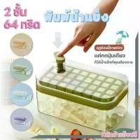 ราคา (ฟรีที่ตักน้ำแข็ง!!!)Ice cube tray 64 grids ถาดน้ำแข็ง ที่ทำน้ำแข็ง ถาด ที่ทำน้ำแข็ง แม่พิมพ์น้ำแข็ง ถาดรองน้ำแข็ง มีฝาปิด ถาดทำน้ำแข็ง (1730709241658968901)