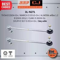 ราคา วัสดุ เหล็ก ลูกหมากกันโคลงหน้า NISSAN TIIDA ปี 2004-On / MARCH ปี 2010-On / ALMERA เครื่อง 1.2 ปี 2003-2012 / CUBE ปี 2009-On / SYLPHY B17 ปี 2014-On / วัสดุ เหล็ก นิสสัน มาร์ช อ (1730232326719048531)
