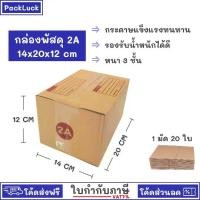 ราคา (20ใบ) กล่องพัสดุเบอร์ 2A【ขนาด 14x20x12 cm】 กล่องไปรษณีย์ packing box แพคเกจกระดาษ ลังกระดาษ ลังพัสดุ (1732063740613200094)
