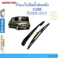 ราคา ก้าน + ใบปัดน้ำฝนหลัง CUBE 2008-2013 คิวบ์ ก้านใบปัดน้ำฝน ก้านปัดน้ำฝน (1729622093495175659)