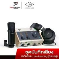 ราคา Universal Audio VOLT276 Studio Pack ชุดบันทึกเสียง audio interface ไมค์ หูฟังมอนิเตอร์ (ProPlugin) (1731348403402474763)