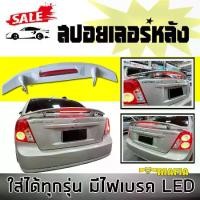 ราคา สปอยเลอร์ สปอยเลอร์หลังรถยนต์ Universal Wing Yakuza ใส่ได้ทุกรุ่น ทรงยกมีไฟเบคร (งานดิบไม่ได้ทำสี) (1731767960473732188)