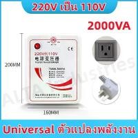ราคา 【ส่งจากกรุงเทพฯ 】หม้อแปลงไฟ 220V เป็น 110V ขนาด 2000 วัตต์ Universal ตัวแปลงพลังงาน (1730299327506057928)