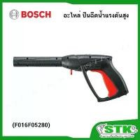 ราคา ฺBOSCH อะไหล่ ปืนฉีดน้ำแรงดันสูง (F016F05280) สำหรับเครื่องฉีดน้ำ รุ่น AQT35-120 Universal 125,135 ซีโอดี (1732283301182014564)